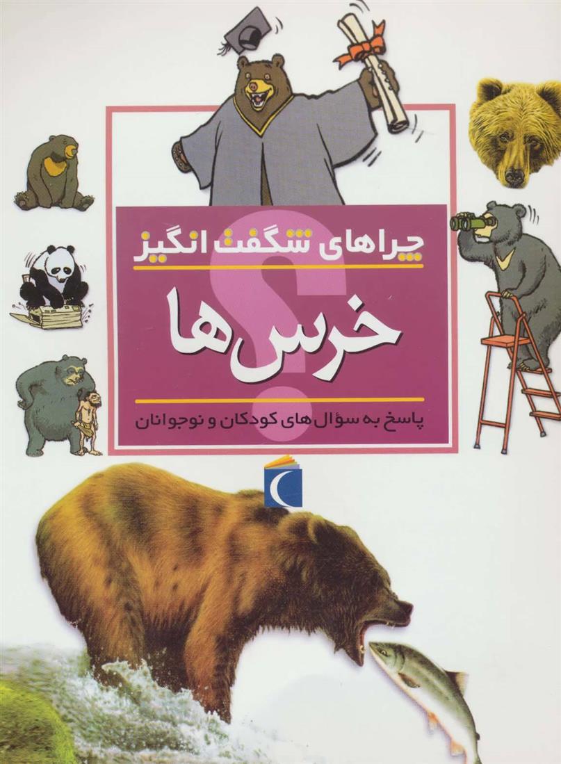 کتاب خرس ها;