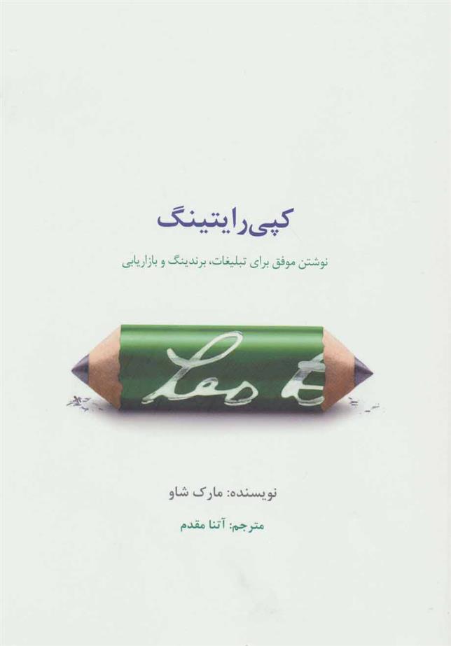 کتاب کپی رایتینگ