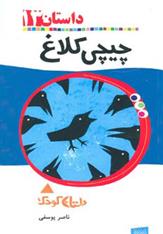 کتاب چیچی کلاغ