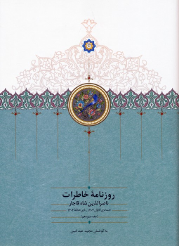 کتاب روزنامه خاطرات ناصرالدین شاه قاجار 13