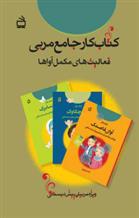 کتاب کار جامع مربی