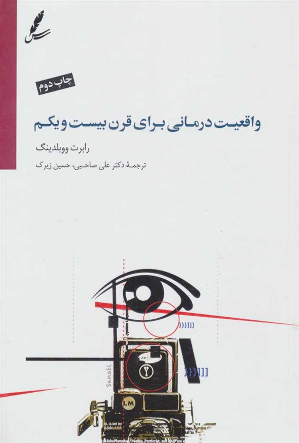 کتاب واقعیت درمانی برای قرن بیست و یکم