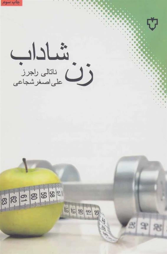 کتاب زن شاداب