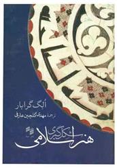 کتاب شکل گیری هنر اسلامی