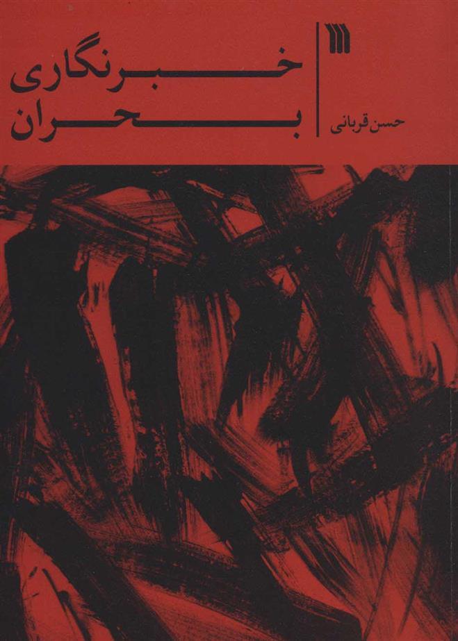 کتاب خبرنگاری بحران