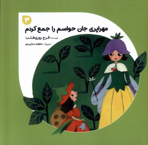 کتاب مهراپری جان حواسم‌ را جمع‌کردم 3