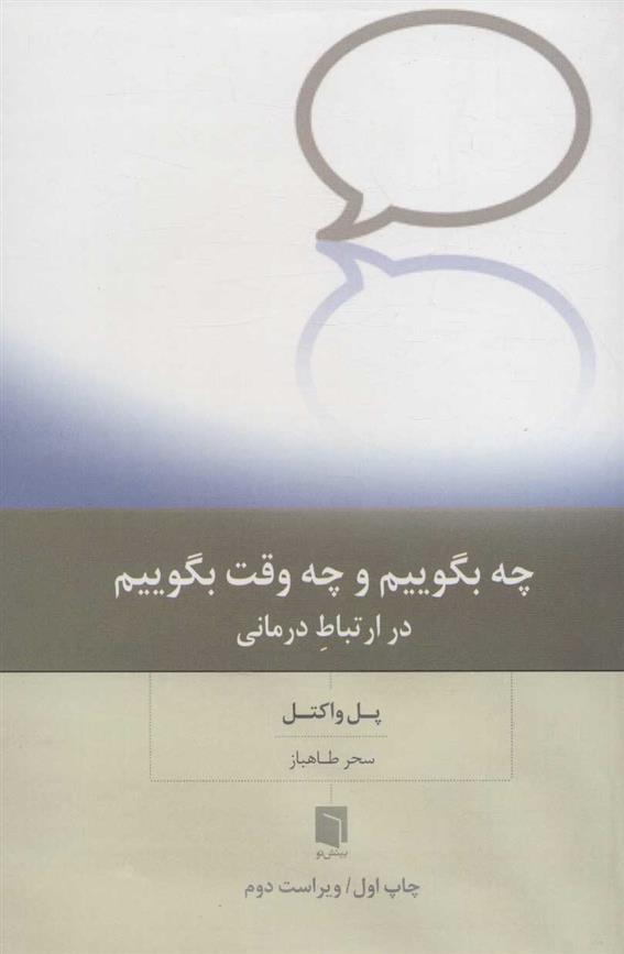 کتاب چه بگوییم و چه وقت بگوییم
