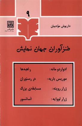 کتاب طنزآوران جهان نمایش (9)