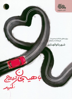 کتاب با هیجان ازدواج نکنید