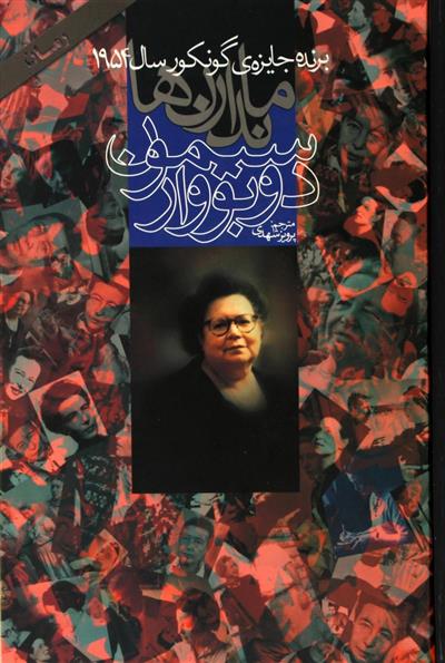 کتاب ماندارن ها;