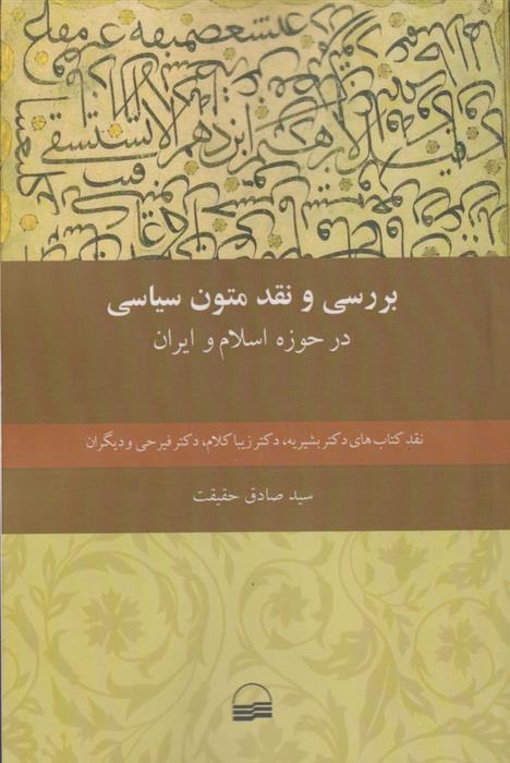 کتاب بررسی و نقد متون سیاسی
