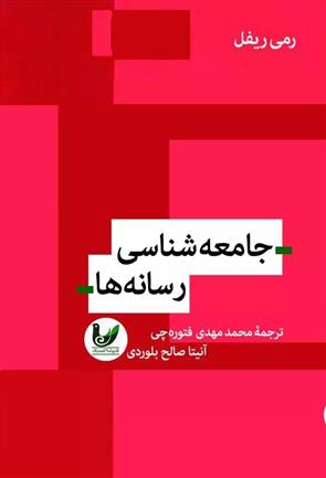 کتاب جامعه شناسی رسانه ها