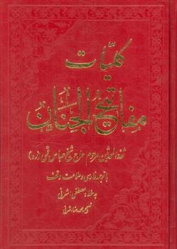 کتاب کلیات مفاتیح الجنان