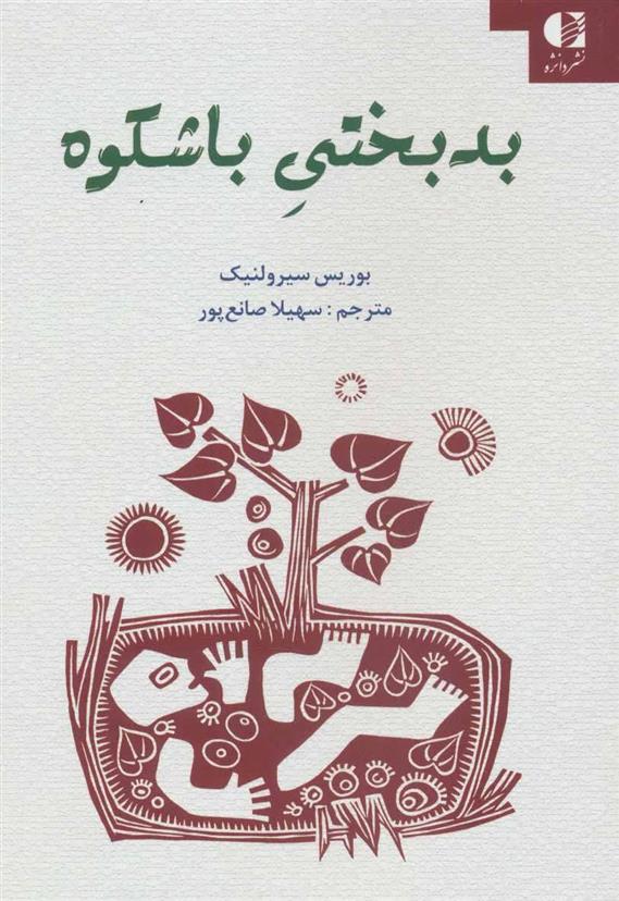 کتاب بدبختی باشکوه