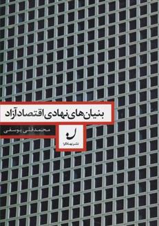کتاب بنیان های نهادی اقتصاد آزاد