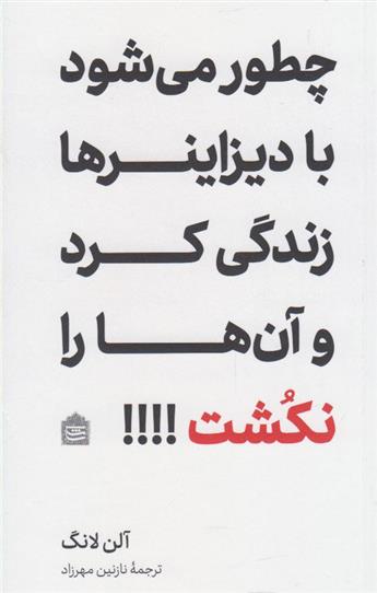 کتاب چطور می شود با دیزاینرها زندگی کرد و آن ها را نکشت؟!