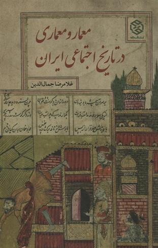 کتاب معمار و معماری در تاریخ اجتماعی ایران