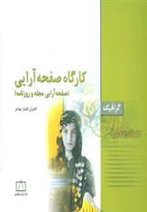 کتاب کارگاه صفحه آرایی: صفحه آرایی مجله و روزنامه
