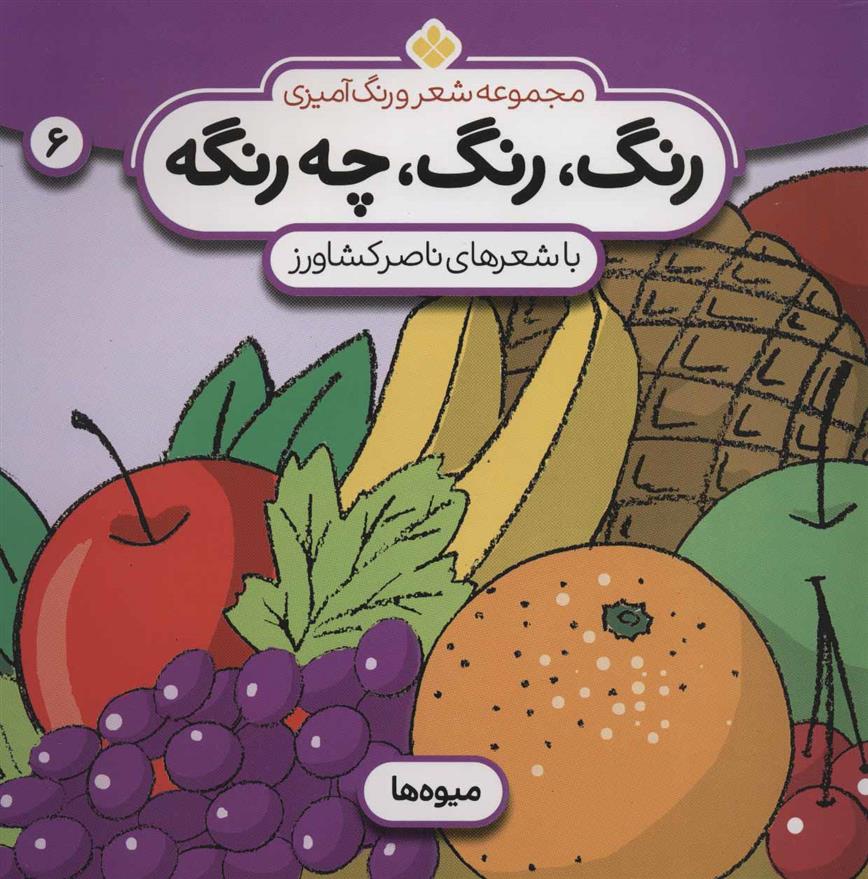کتاب رنگ، رنگ، چه رنگه 6