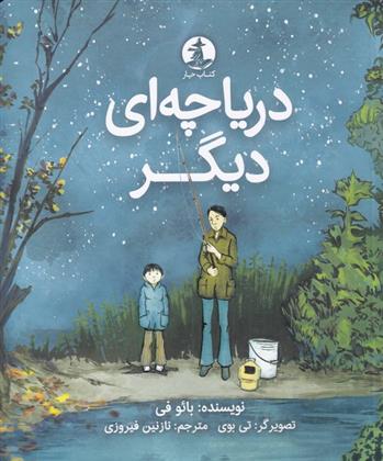 کتاب دریاچه ای دیگر