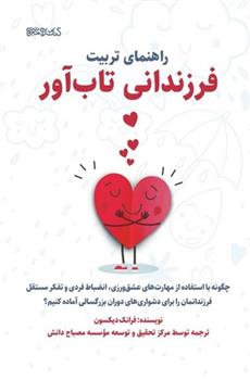 کتاب راهنمای تربیت فرزندان تاب آور