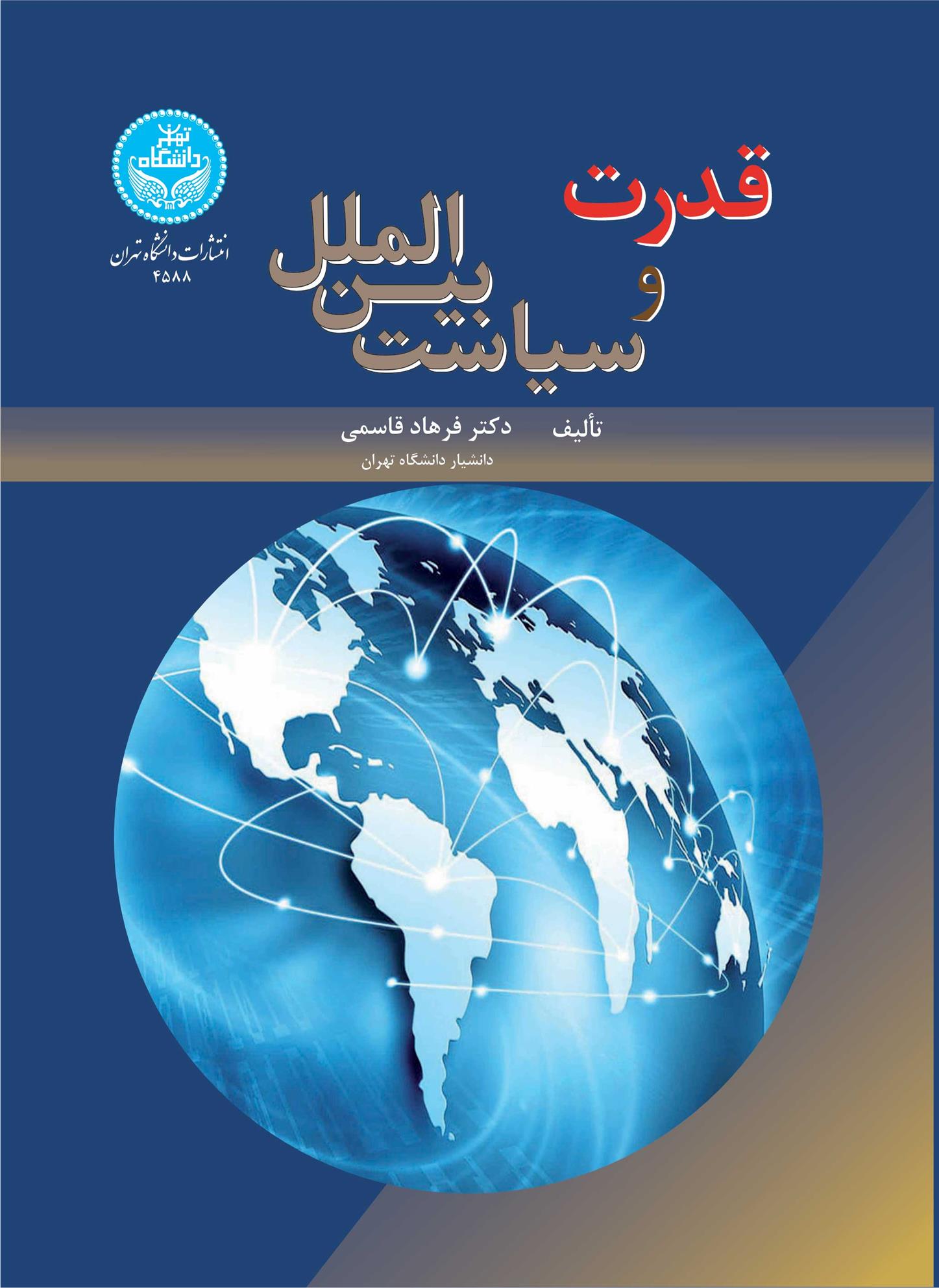 کتاب قدرت و سیاست بین الملل