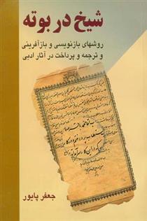 کتاب شیخ در بوته