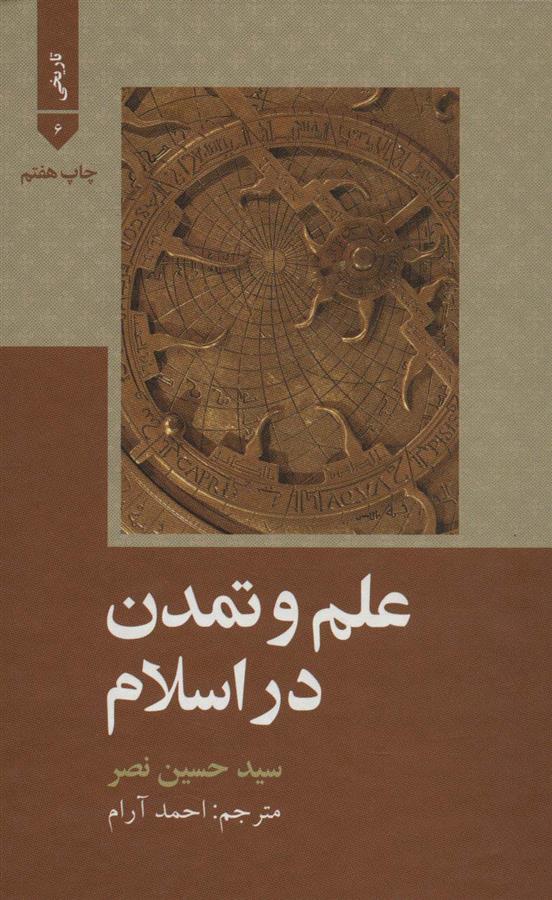 کتاب علم و تمدن در اسلام;