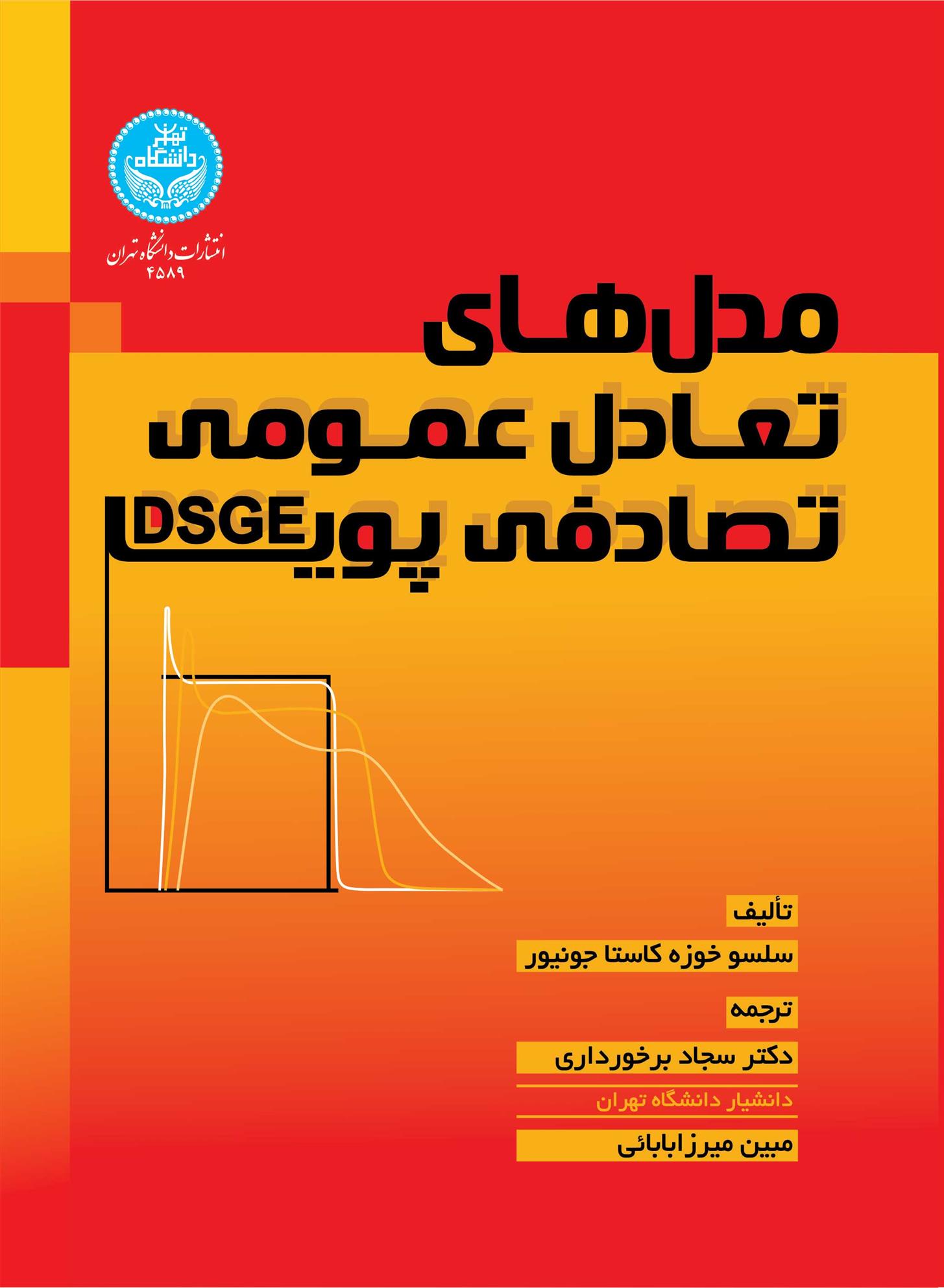 کتاب مدل های تعادل عمومی تصادفی پویا (DSGE)