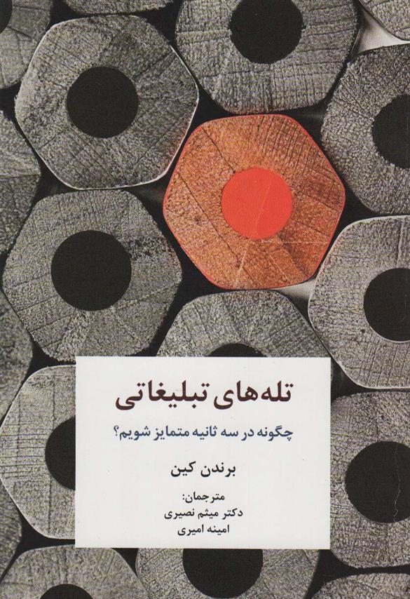 کتاب تله های تبلیغاتی