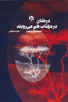 کتاب درختان در مهتاب هم می رویند