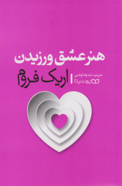 کتاب هنر عشق ورزیدن
