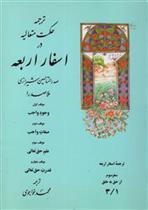 کتاب ترجمه حکمت متعالیه در اسفار اربعه: سفر سوم - جلد اول