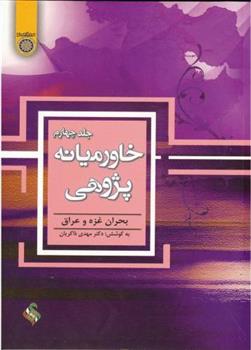 کتاب خاورمیانه پژوهی (جلد 4)