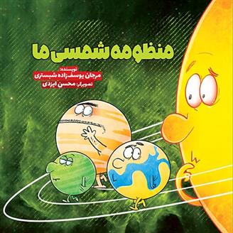 کتاب منظومه ی شمسی ما