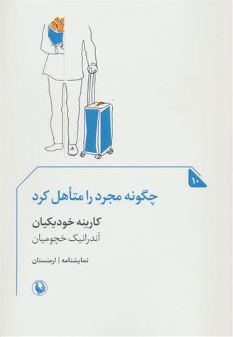 کتاب چگونه مجرد را متاهل کرد