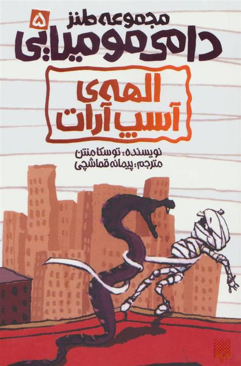 کتاب الهه ی آسپ آرات