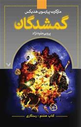کتاب گمشدگان-جلد هشتم