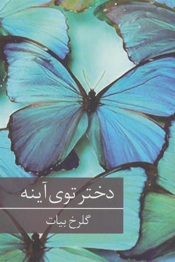 کتاب دختر توی آینه