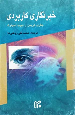 کتاب خبرنگاری کاربردی