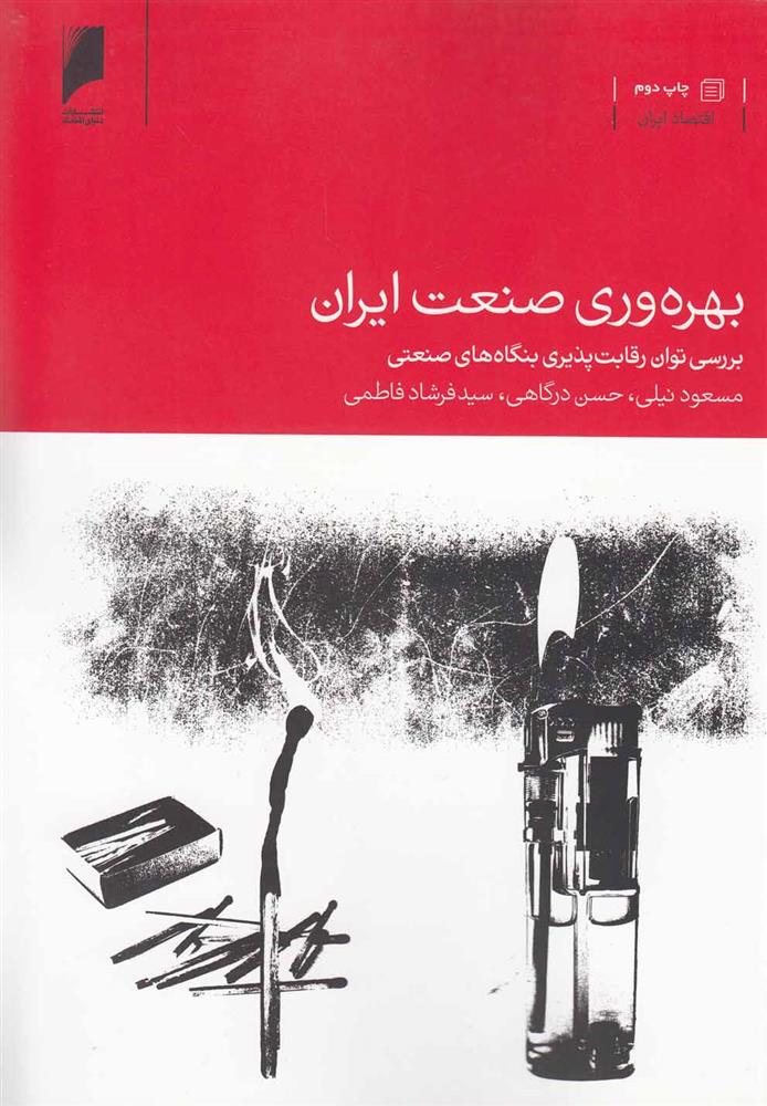 کتاب بهره وری صنعت ایران