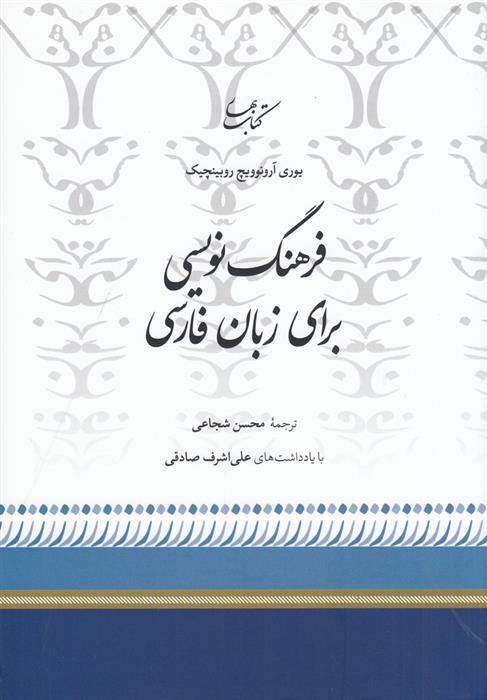 کتاب فرهنگ نویسی برای زبان فارسی;