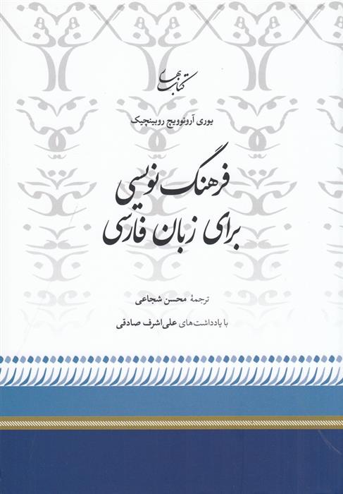 کتاب فرهنگ نویسی برای زبان فارسی