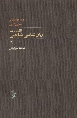 کتاب الف-ب زبان شناسی شناختی 2