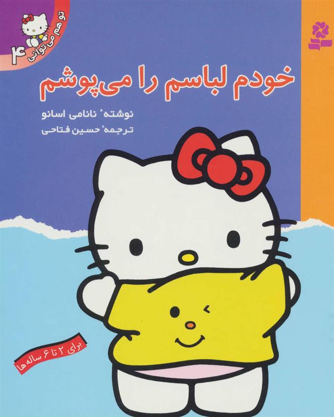 کتاب خودم لباسم را می پوشم