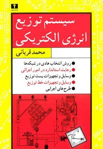کتاب سیستم توزیع انرژی الکتریکی