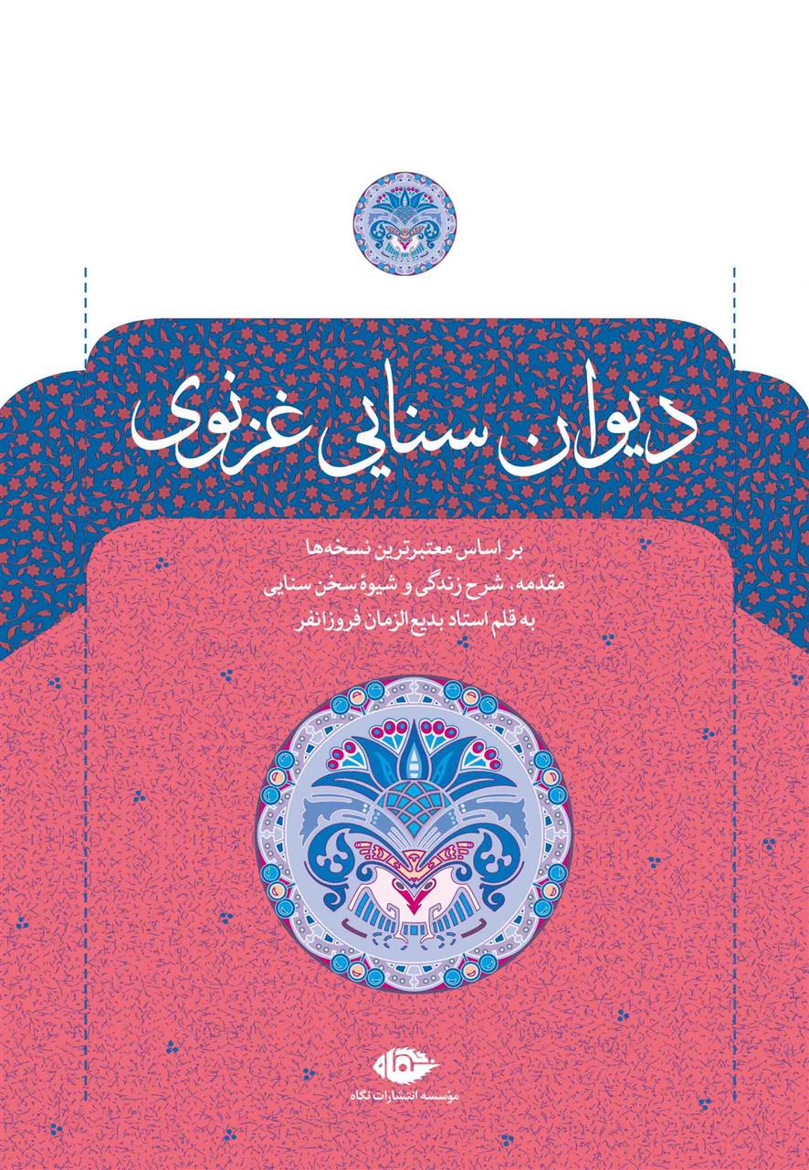 کتاب دیوان سنایی غزنوی