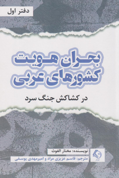 کتاب بحران هویت کشورهای عربی (دفتر اول)