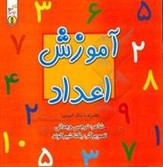 کتاب آموزش اعداد