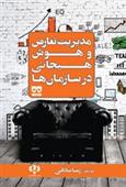 کتاب مدیریت تعارض و هوش هیجانی در سازمان ها